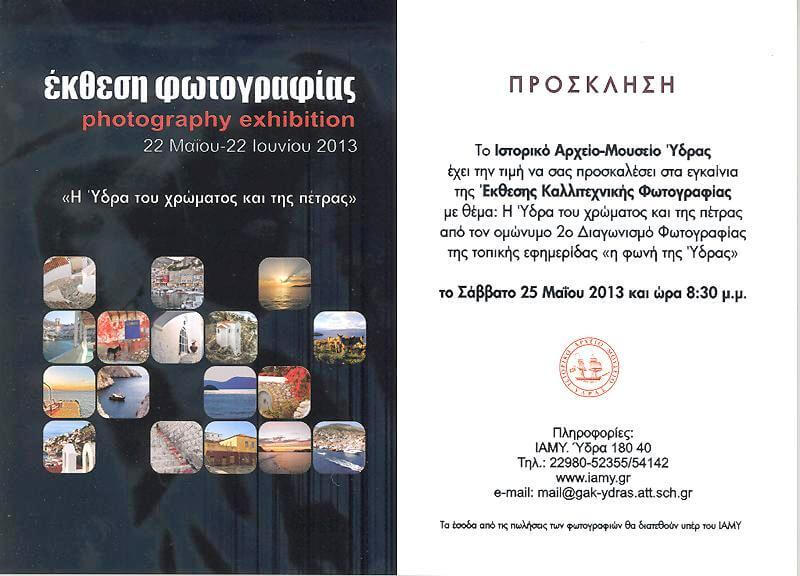 Έκθεση καλλιτεχνικής φωτογραφίας με θέμα 