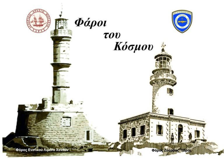 ΕΚΘΕΣΗ  «ΦΑΡΟΙ ΤΟΥ ΚΟΣΜΟΥ»