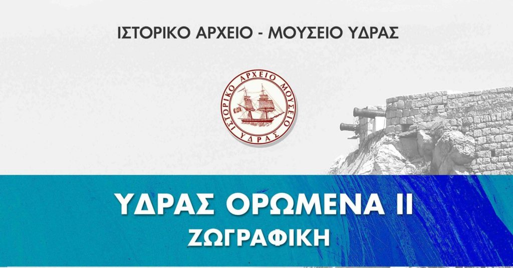 Έκθεση Ζωγραφικής 11 Ελλήνων Καλλιτεχνών με θέμα ΥΔΡΑΣ ΟΡΟΜΕΝΑ II