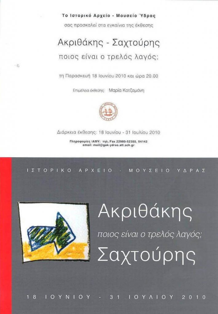Έκθεση  Ακριθάκης - Σαχτούρης,  Ποιός είναι ο τρελός λαγός;  18/16/2010 - 30 / 07 / 2010