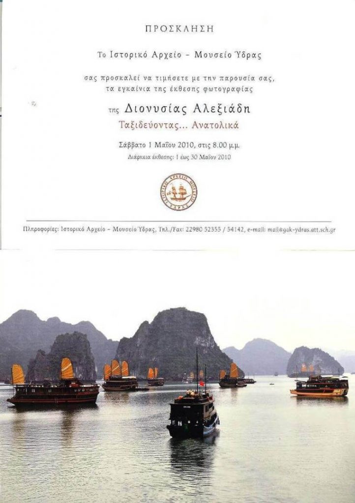 Έκθεση φωτογραφίας Διονυσίας Αλεξιάδη 