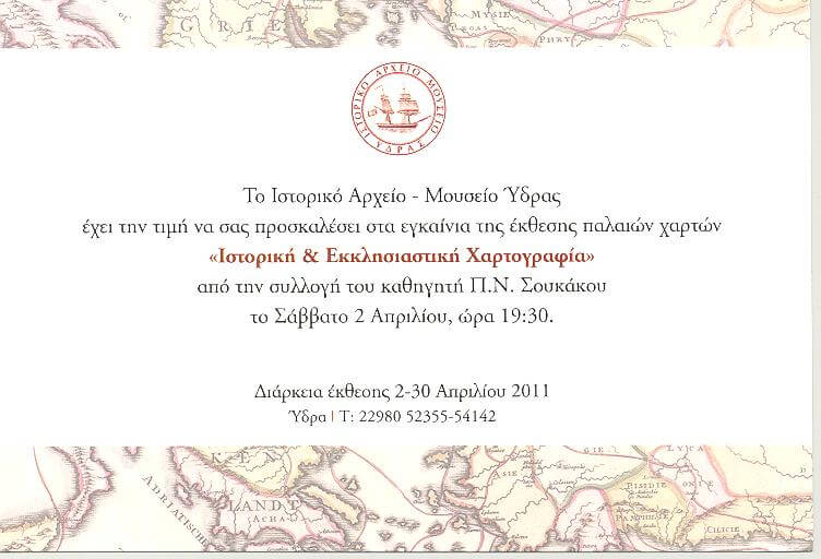 Έκθεση Παλαιών Χαρτών του Καθηγητή Ορθοπεδικής Παναγιώτη Σουκάκου