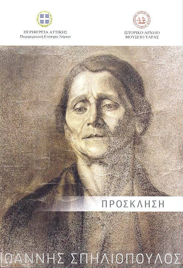 Έκθεση Ζωγραφικής «Ιωάννης Σπηλιόπουλος, 1906 – 1975»