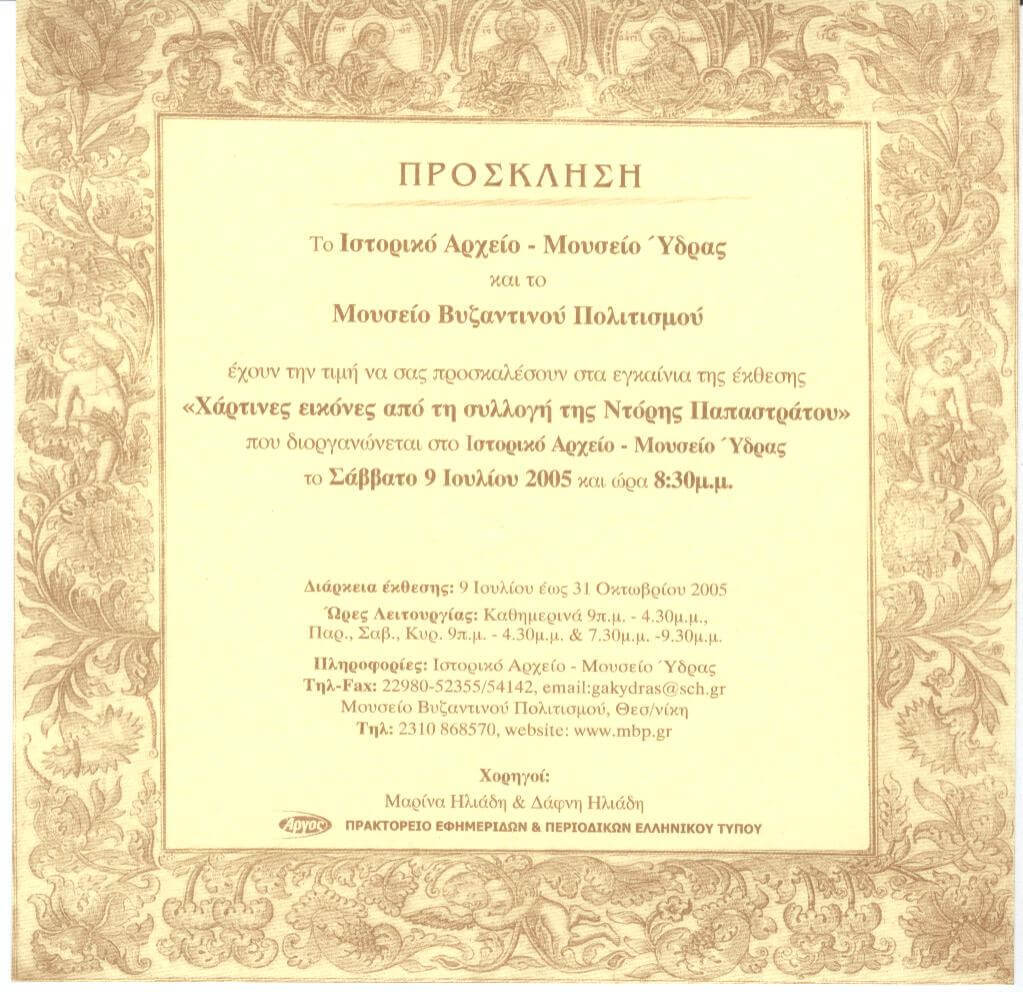 Έκθεση μουσειακού υλικού «Χάρτινες εικόνες από τη συλλογή της Ντόρης Παπαστράτου» [Με τη συνεργασία του Μουσείου Βυζαντινού Πολιτισμού Θεσσαλονίκης]