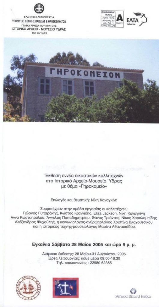 Έκθεση εννέα εικαστικών καλλιτεχνών με θέμα: «Γηροκομείο»