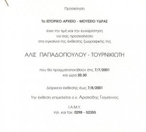 ΕΚΘΕΣΗ ΖΩΓΡΑΦΙΚΗΣ ΑΛΙΣ ΠΑΠΑΔΟΠΟΥΛΟΥ-ΤΟΥΡΝΙΚΙΩΤΗ 07.07.01