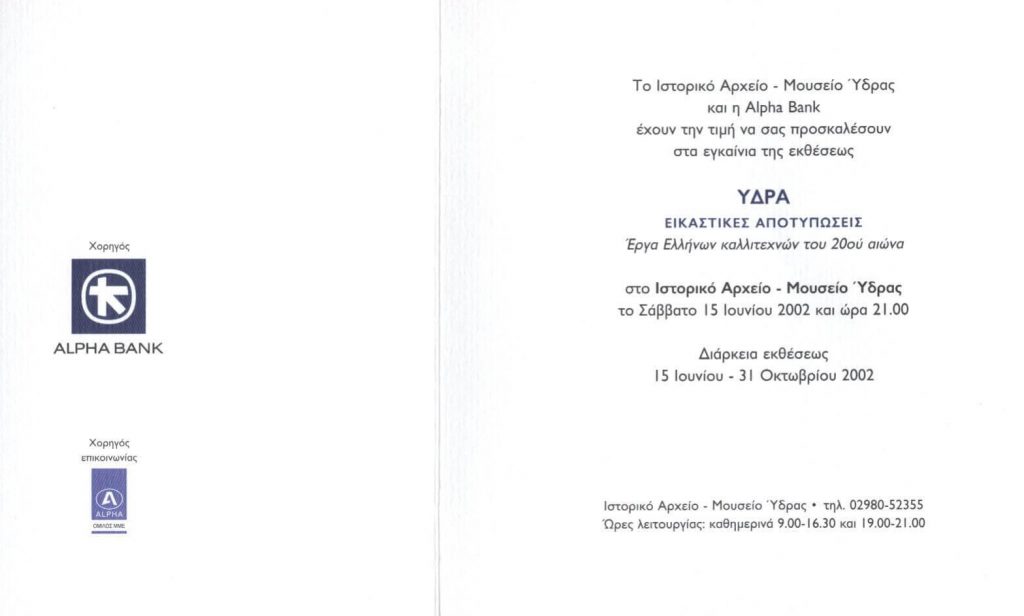 Έκθεση ζωγραφικής «ΥΔΡΑ ΕΙΚΑΣΤΙΚΕΣ ΑΠΟΤΥΠΩΣΕΙΣ» Έργα 48 Ελλήνων καλλιτεχνών του 20ου αιώνα