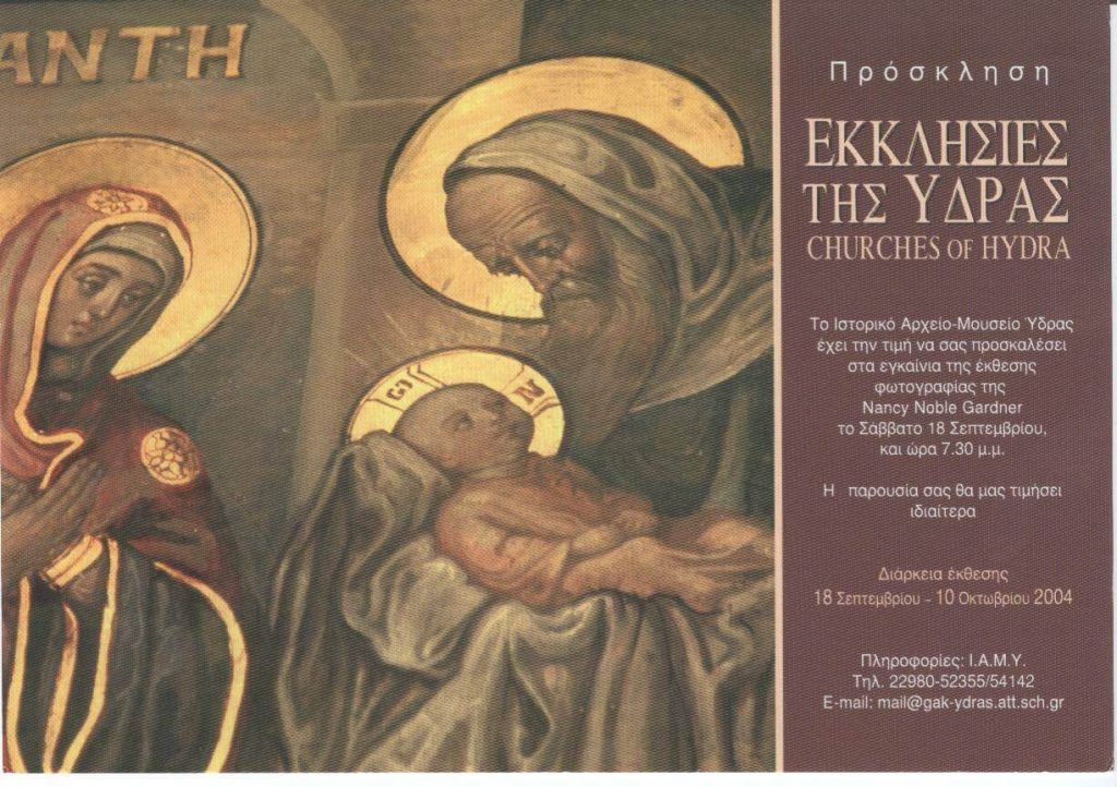 Έκθεση φωτογραφίας Nancy Noble Gardner «ΕΚΚΛΗΣΙΕΣ ΤΗΣ ΥΔΡΑΣ»