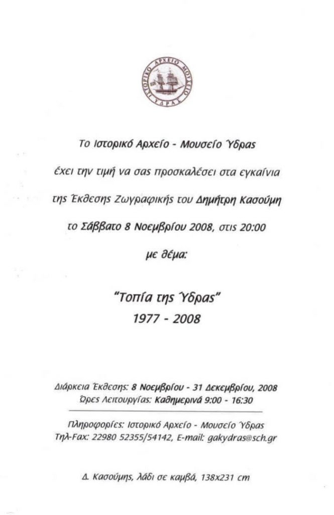 Έκθεση ζωγραφικής ΔΗΜΗΤΡΙΟΣ ΚΑΣΟΥΜΗΣ