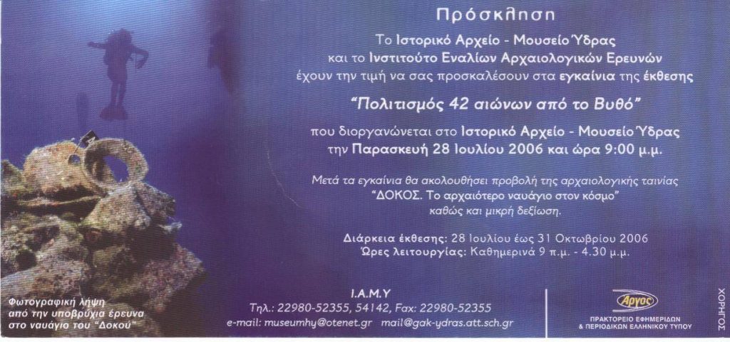 ΄Εκθεση «ΠΟΛΙΤΙΣΜΟΣ 42 ΑΙΩΝΩΝ ΑΠΟ ΤΟΝ ΒΥΘΟ», σε συνεργασία με το Ινστιτούτο Εναλίων Αρχαιολογικών Ερευνών.