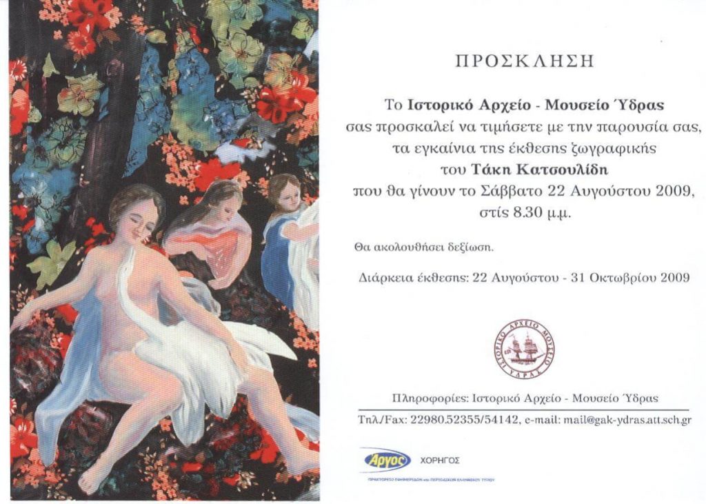 Εγκαίνια έκθεσης ζωγραφικής του Τάκη Κατσουλίδη με τίτλο «Εικαστικές παραλλαγές».