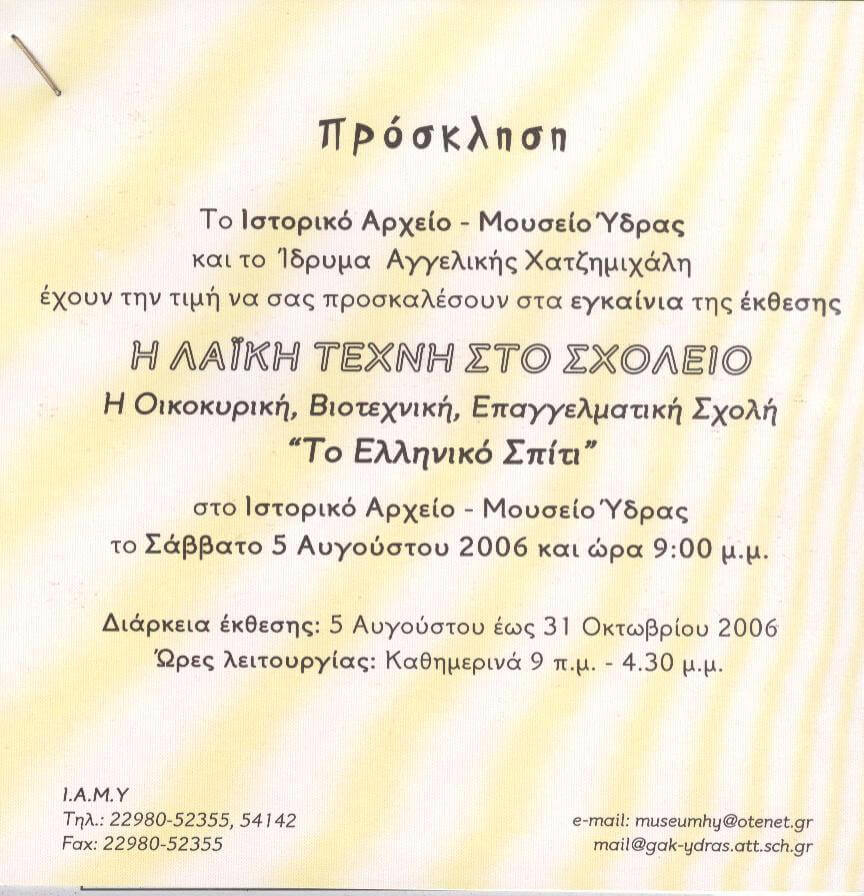 ΄Εκθεση «Το ΕΛΛΗΝΙΚΟ ΣΠΙΤΙ της Αγγελικής Χατζημιχάλη», σε συνεργασία με το Ιδρυμα Αγγελική Χατζημιχάλη