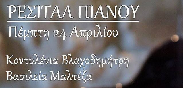 ΡΕΣΙΤΑΛ ΠΙΑΝΟΥ