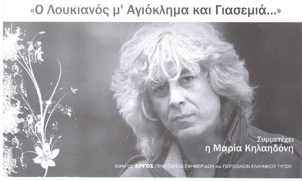 Μουσική συναυλία με τον Λουκιανό Κηλαηδόνη