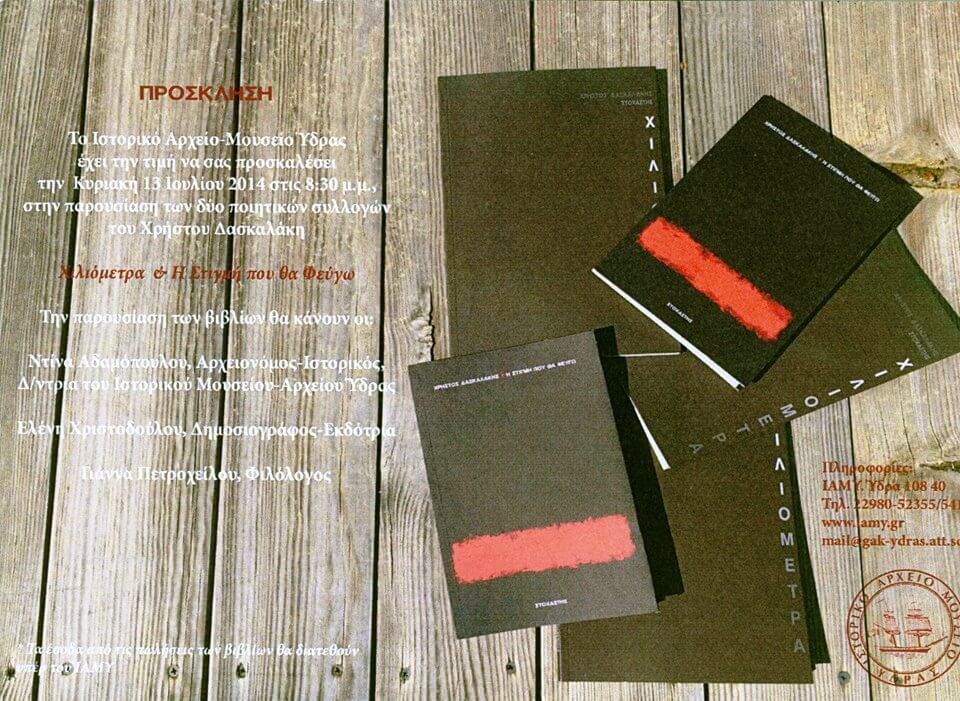 Παρουσίαση των δύο ποιητικών συλλογών του Χρήστου Δασκαλάκη  