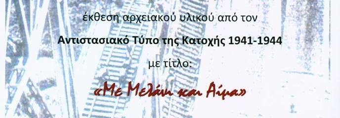 Έκθεση αρχειακού υλικού από τον Αντιστασιακό Τύπο της Κατοχής 1941 - 1944 με τίτλο : 