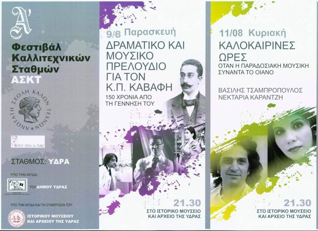 Παράσταση Καλοκαιρινές ώρες - Όταν η παραδοσιακή μουσική συναντά το Πιάνο. Με τους Βασίλη Τσαμπρόπουλο και Νεκταρία Καραντζή.