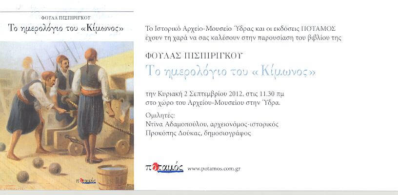 Παρουσίαση βιβλίου της Φούλας Πισπιρίγκου 