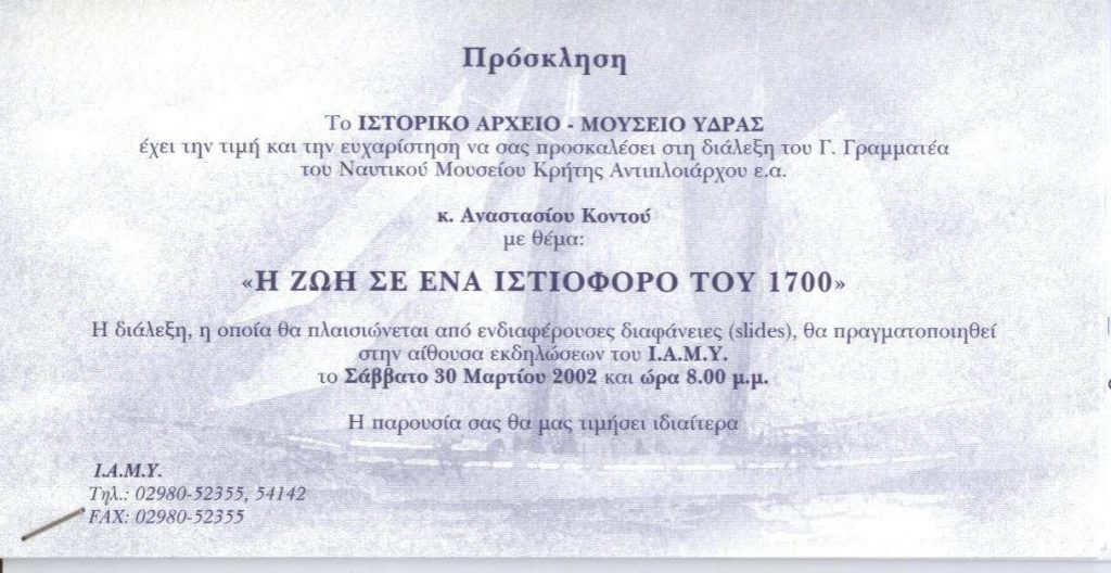 Διάλεξη του ΑΝΑΣΤΑΣΙΟΥ ΚΟΝΤΟΥ, Διευθυντή του Ναυτικού Μουσείου Κρήτης, με θέμα: «Η ΖΩΗ ΣΕ ΈΝΑ ΙΣΤΙΟΦΟΡΟ ΤΟΥ 1700»