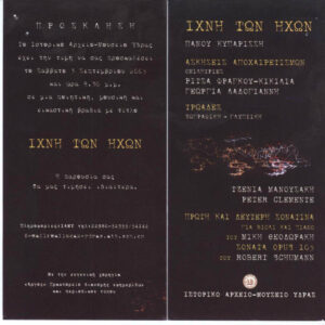 Εκδήλωση ''Στα ίχνη των ήχων'' Κυπαρίσσης-Μανουσάκη-Clemente 03.09.05