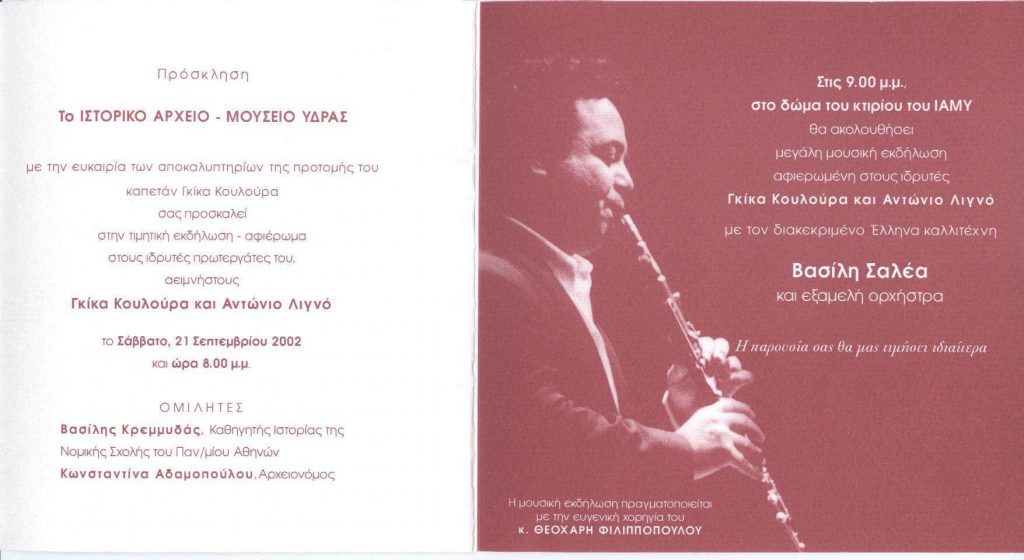Τιμητική μουσική εκδήλωση - αφιέρωμα στους συνιδρυτές του Ι.Α.Μ.Υδρας , ΓΚΙΚΑ  ΚΟΥΛΟΥΡΑ & ΑΝΤΩΝΙΟ ΛΙΓΝΟ με τον ΒΑΣΙΛΗ ΣΑΛΕΑ και εξαμελή ορχήστρα