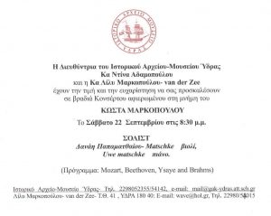 Μουσική Βραδιά ''ΔΑΝΑΗ ΠΑΠΑΜΑΤΘΑΙΟΥ ΜΑΤΣΚΕ ΟΥΒΕ ΜΑΤΣΚΕ'' Αφιέρωμα στον Κώστα Μαρκόπουλο 22.09.07