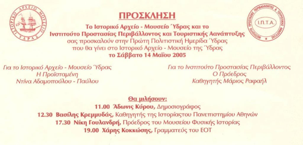 1η ΠΟΛΙΤΙΣΤΙΚΗ ΗΜΕΡΙΔΑ ΥΔΡΑΣ