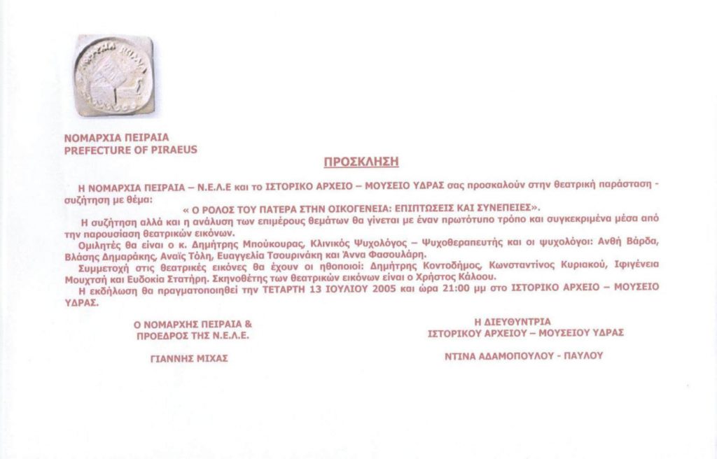 Θεατρική Παράσταση – Συζήτηση με θέμα:  «Ο ΡΟΛΟΣ ΤΟΥ ΠΑΤΕΡΑ ΣΤΗΝ ΟΙΚΟΓΕΝΕΙΑ: ΕΠΙΠΤΩΣΕΙΣ ΚΑΙ ΣΥΝΕΠΕΙΕΣ»