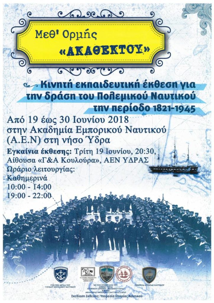 Έκθεση για την δράση του Πολεμικού Ναυτικού την περίοδο 1821-1945 με τίτλο: 
