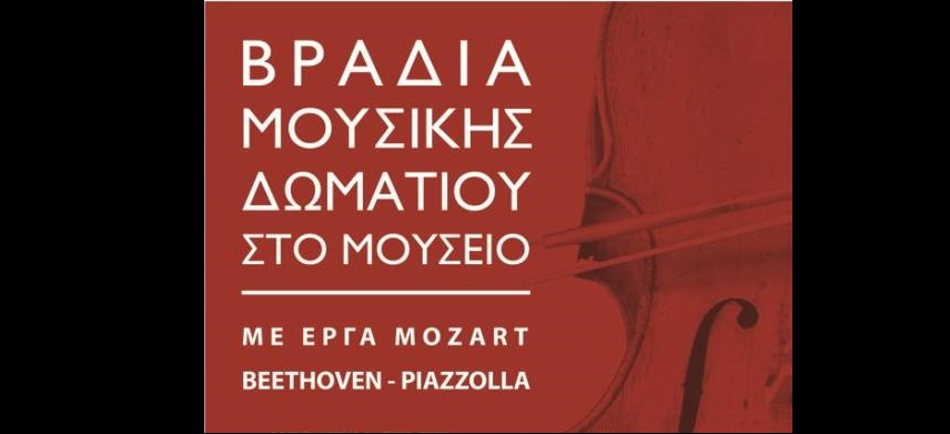Βραδιά Μουσικής Δωματίου με έργα Mozart, Beethoven, Piazzolla, με τους Kerstin Feltz, Ούβε Μάτσκε και Δανάη Παπαματθαίου-Μάτσκε, στο δώμα του 2ου ορόφου του Ι.ΑΜ.Υ.