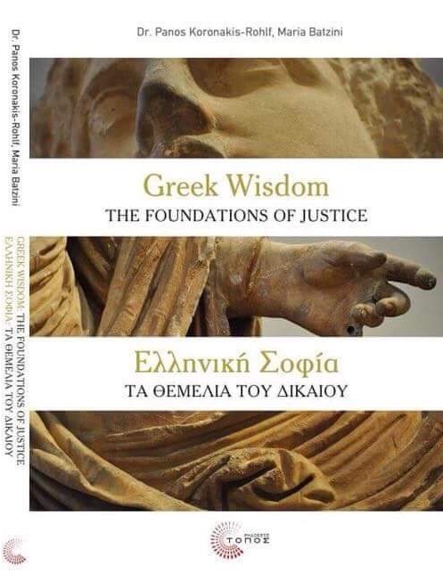 Παρουσίαση του βιβλίου των Πάνου Κορωνάκη – Rohlf  &  Μαίρης Μπατζίνη  Ελληνική Σοφία : ΤΑ ΘΕΜΕΛΙΑ ΤΟΥ ΔΙΚΑΙΟΥ  Greek Wisdom : THE FOUNDATIONS OF JUSTICE