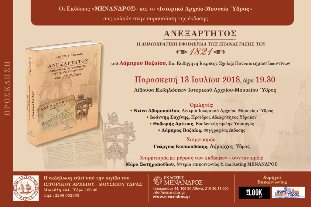 Παρουσίαση της ιστορικής μελέτης με τίτλο «ΑΝΕΞΑΡΤΗΤΟΣ - Η Δημοκρατική Εφημερίδα της Επανάστασης του 1821» του Επίκουρου Καθηγητή της Ιατρικής Σχολής του Πανεπιστημίου Ιωαννίνων Λάμπρου Βαζαίου