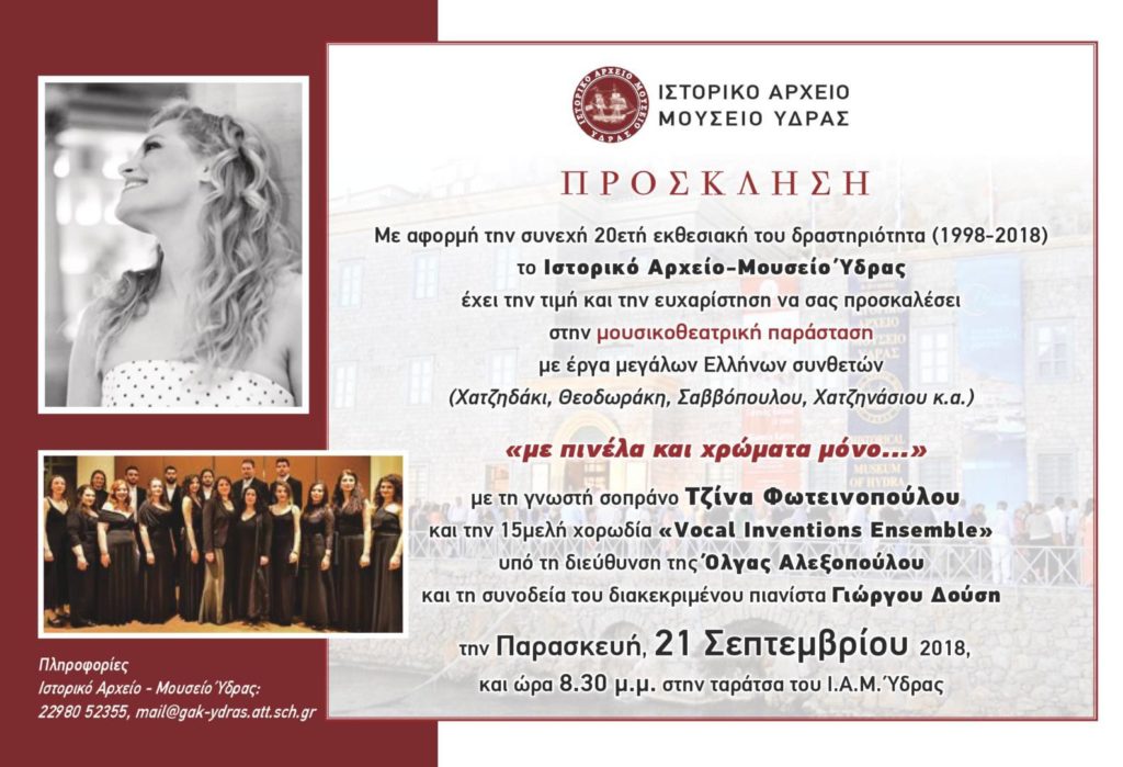 Μουσικοθεατρική παράσταση με έργα μεγάλων Ελλήνων συνθετών «Με πινέλα και χρώματα μόνο...»