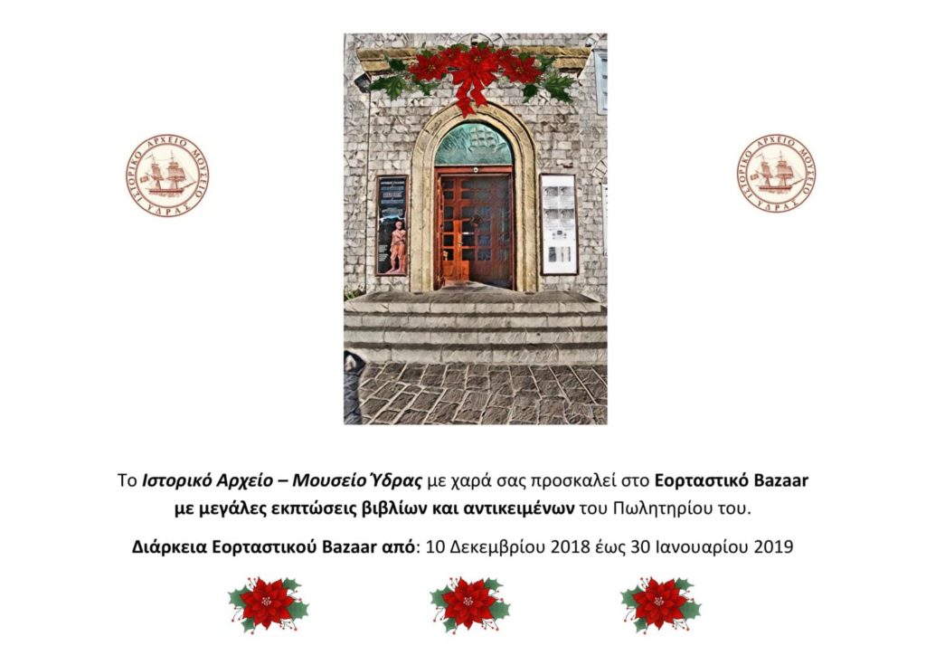 Εορταστικό Bazaar με μεγάλες εκπτώσεις βιβλίων και αντικειμένων του Πωλητηρίου του στο Ιστορικό Αρχείο - Μουσείο Ύδρας