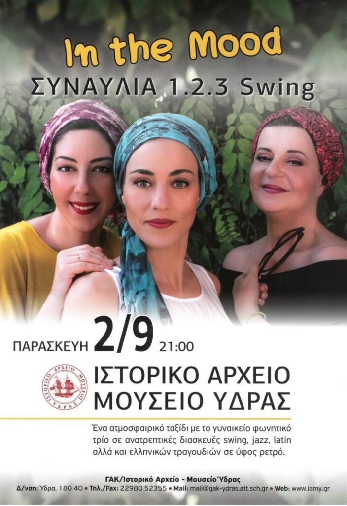 ΣΥΝΑΥΛΙΑ ΣΤΟ ΙΑΜΥ από το γυναικείο φωνητικό σύνολο «1,2,3 Swing»