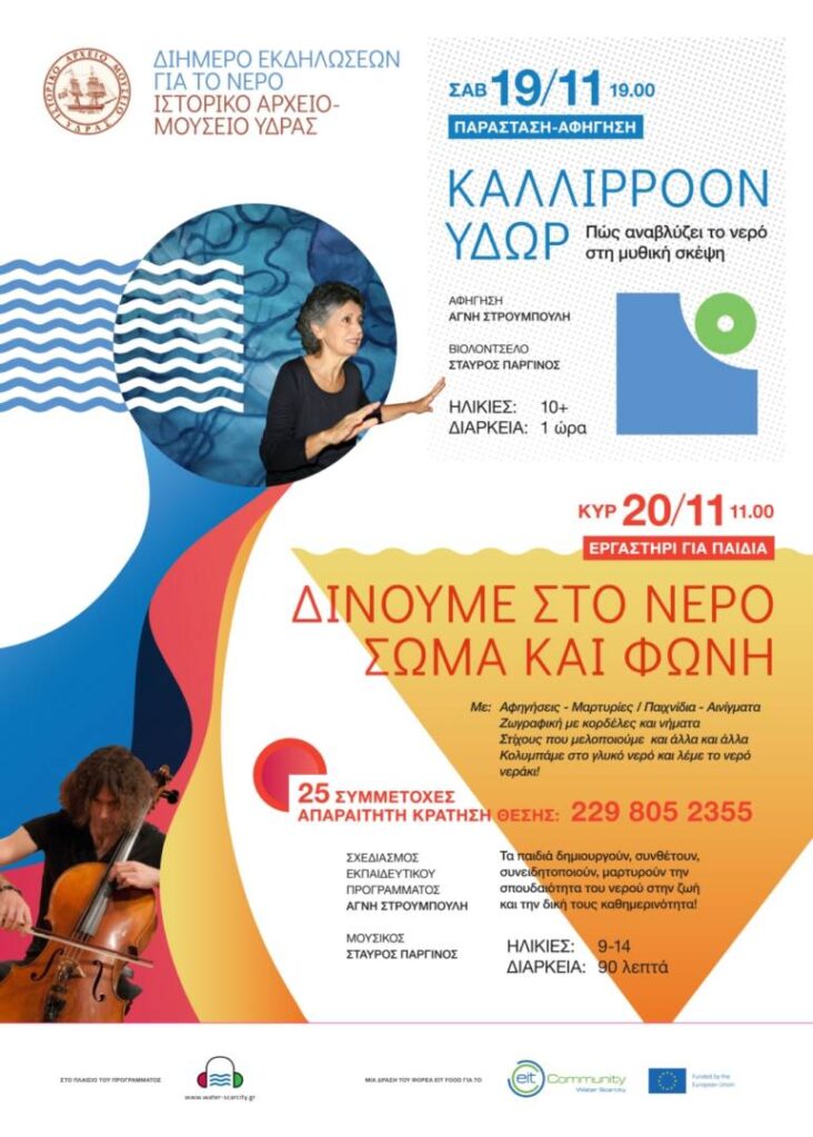 Διήμερο Εκδηλώσεων για το Νερό / Ευγενική υπενθύμιση