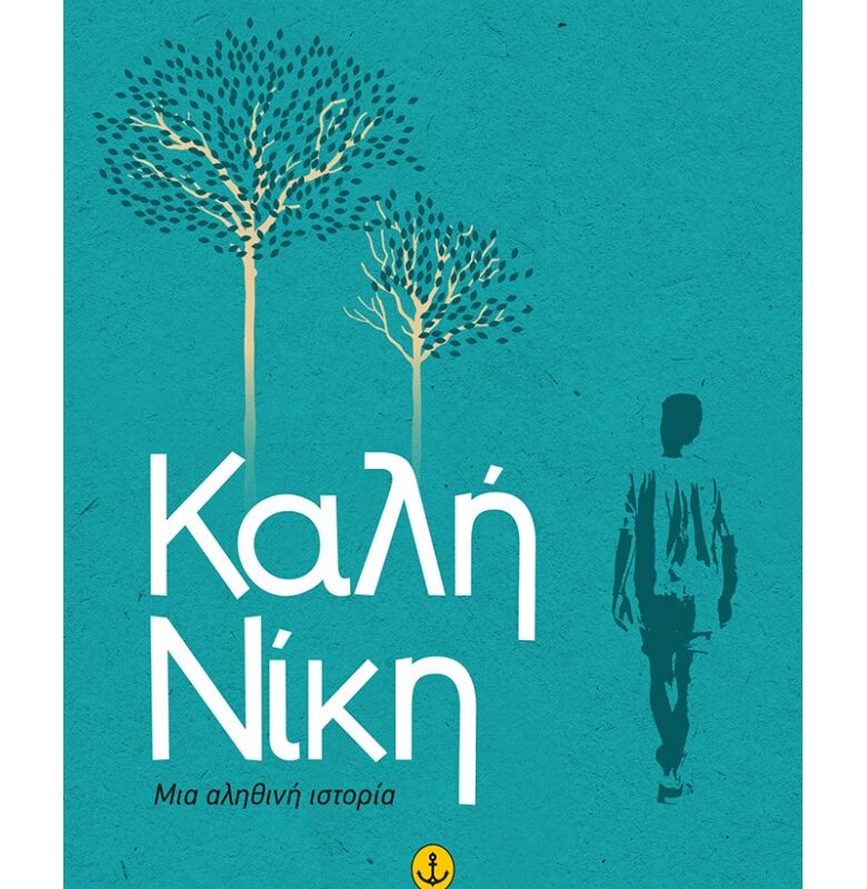 Ελληνική Λογοτεχνία - Greek Literature