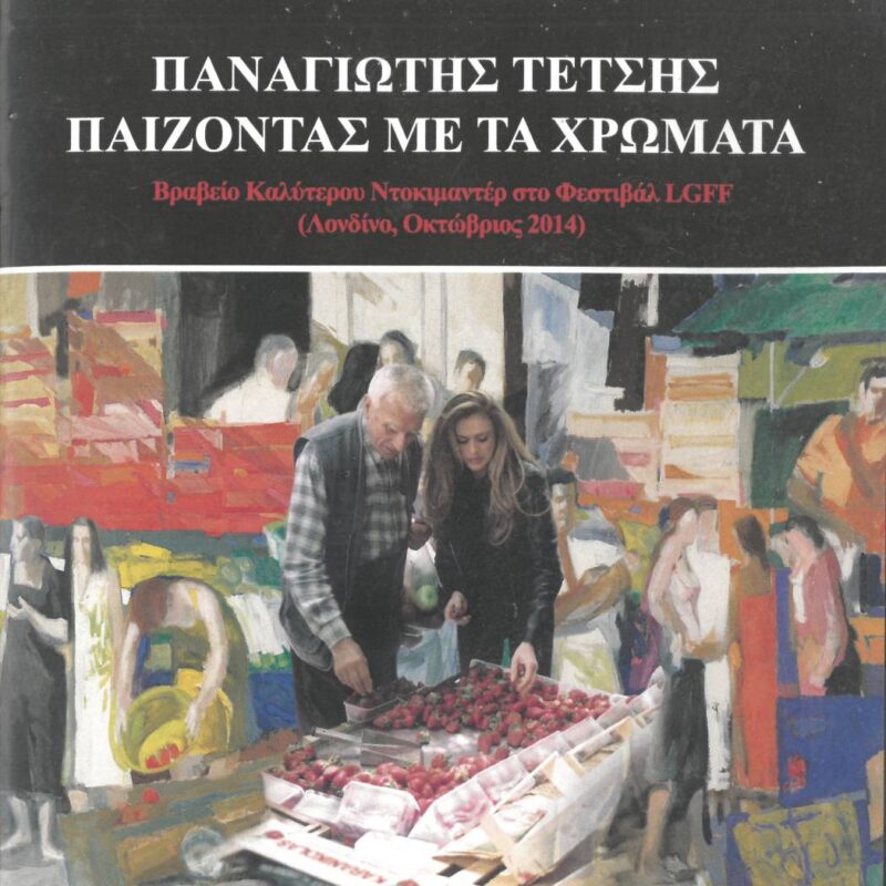 Ντοκιμαντέρ/DVD