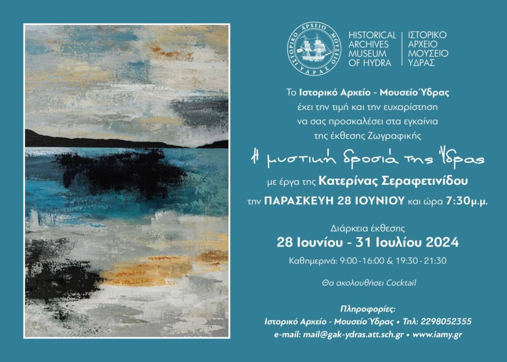 Έκθεση Κατερίνας Σεραφετινίδου - Η μυστική δροσιά της Ύδρας