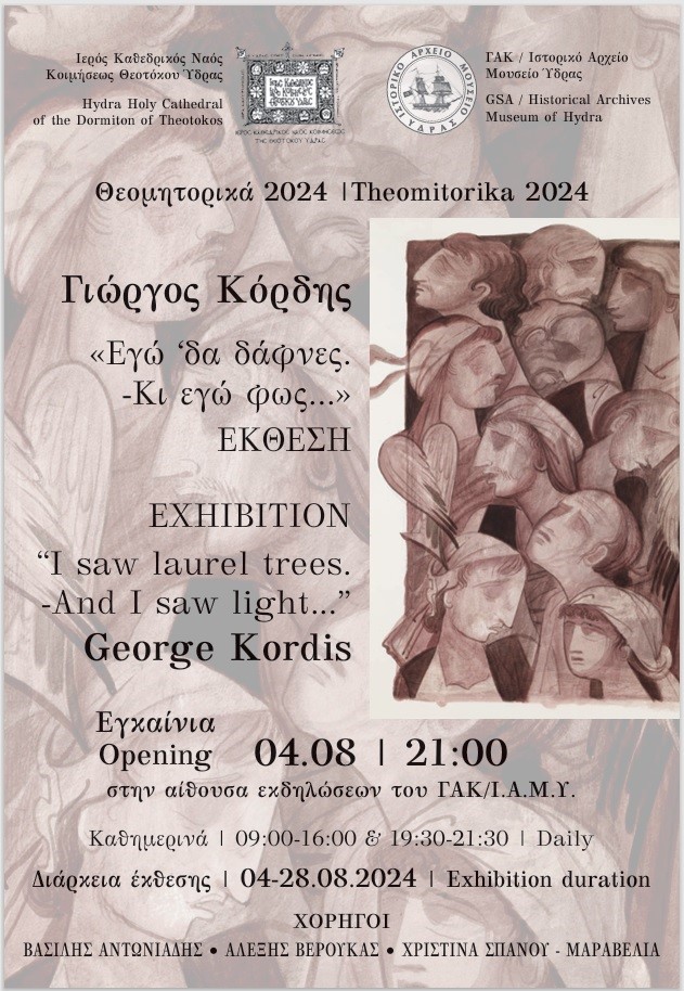 Έκθεση Αγιογραφίας του περίφημου ζωγράφου-αγιογράφου Γιώργου Κόρδη